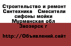 Строительство и ремонт Сантехника - Смесители,сифоны,мойки. Мурманская обл.,Заозерск г.
